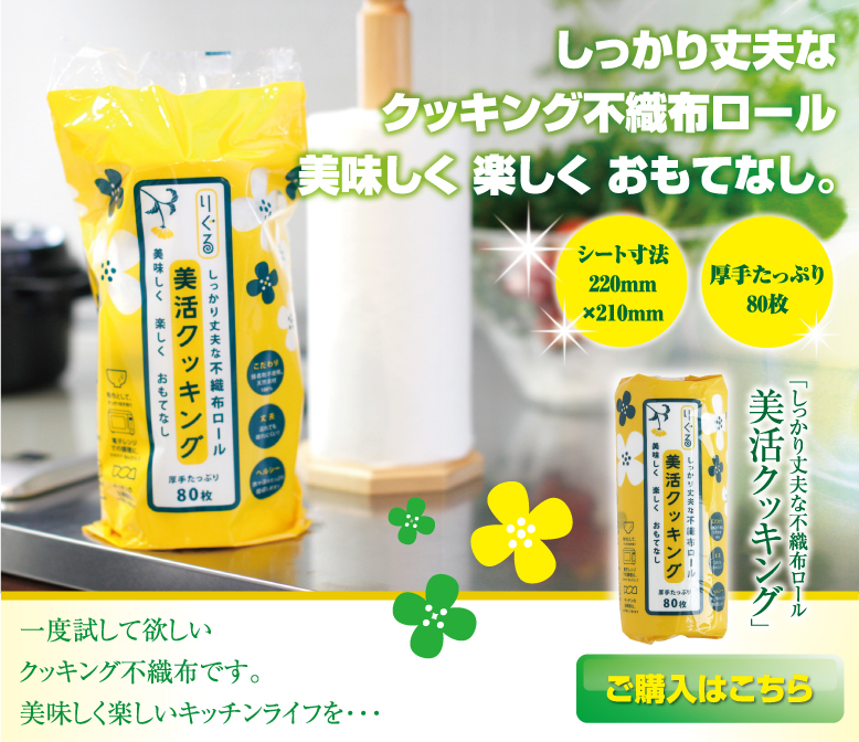 しっかり丈夫なクッキング不織布ロール　美味しく楽しくおもてなし。